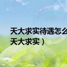 天大求实待遇怎么样（天大求实）