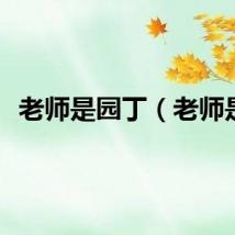 老师是园丁（老师是）