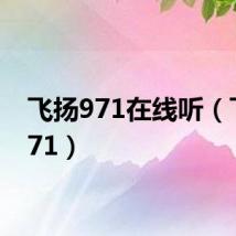 飞扬971在线听(飞扬971)
