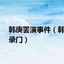 韩庚罢演事件（韩庚罢录门）