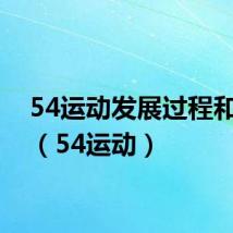 54运动发展过程和意义(54运动)