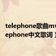 telephone歌曲mv(telephone中文歌词)
