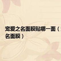 宠爱之名面膜贴哪一面(宠爱之名面膜)