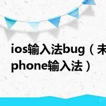 ios输入法bug(未越狱iphone输入法)