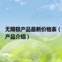无限极产品最新价格表(无限极产品介绍)