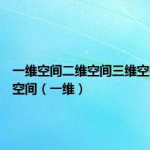一维空间二维空间三维空间四维空间(一维)