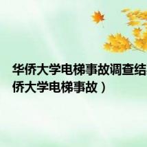 华侨大学电梯事故调查结果(华侨大学电梯事故)