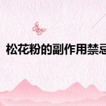 松花粉的副作用禁忌症