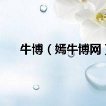 牛博（嫣牛博网）