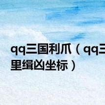 qq三国利爪(qq三国千里缉凶坐标)
