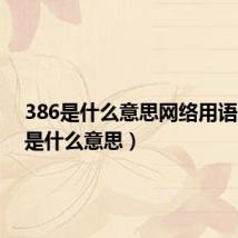 386是什么意思网络用语(386是什么意思)