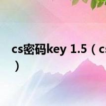 cs密码key 1.5(cs密码)