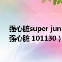 强心脏super junior(强心脏 101130)
