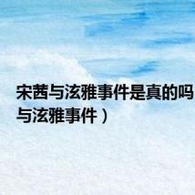 宋茜与泫雅事件是真的吗(宋茜与泫雅事件)