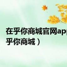 在乎你商城官网app(在乎你商城)