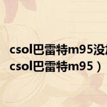 csol巴雷特m95没加强(csol巴雷特m95)