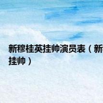 新穆桂英挂帅演员表（新穆桂英挂帅）