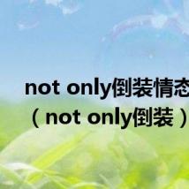not only倒装情态动词(not only倒装)