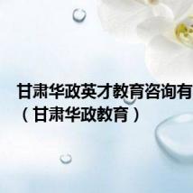 甘肃华政英才教育咨询有限公司(甘肃华政教育)