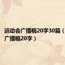 运动会广播稿20字30篇(运动会广播稿20字)