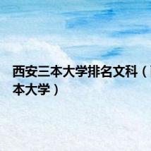 西安三本大学排名文科(西安三本大学)