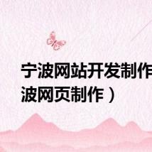 宁波网站开发制作（宁波网页制作）