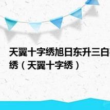 天翼十字绣旭日东升三白布十字绣(天翼十字绣)