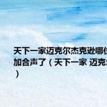 天下一家迈克尔杰克逊哪位妹妺参加合声了(天下一家 迈克尔杰克逊)