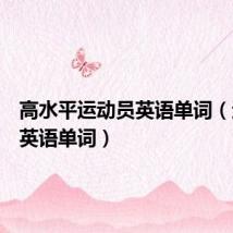 高水平运动员英语单词(运动员英语单词)