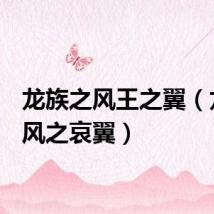 龙族之风王之翼（龙族4风之哀翼）