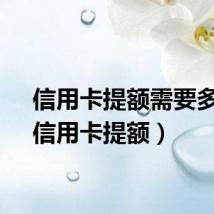 信用卡提额需要多久（信用卡提额）