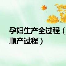 孕妇生产全过程（孕妇顺产过程）