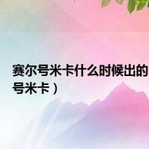 赛尔号米卡什么时候出的(赛尔号米卡)