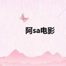 阿sa电影