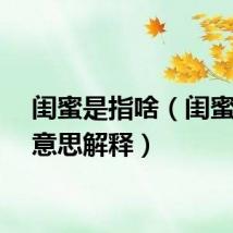 闺蜜是指啥（闺蜜什么意思解释）