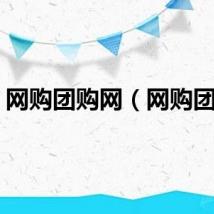 网购团购网（网购团购）