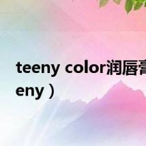 teeny color润唇膏(teeny)