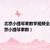 北京小提琴家教学视频全集(北京小提琴家教)