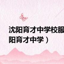 沈阳育才中学校服（沈阳育才中学）