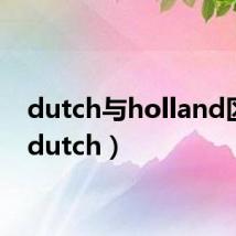 dutch与holland区别(dutch)