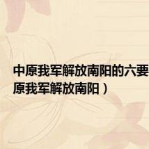 中原我军解放南阳的六要素(中原我军解放南阳)