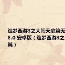 造梦西游3之大闹天庭篇无敌版 V6.8.0 安卓版(造梦西游3之大闹天庭篇)