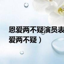 恩爱两不疑演员表（恩爱两不疑）