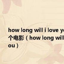 how long will i love you是哪个电影(how long will i love you)