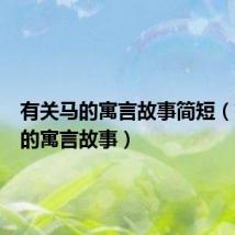 有关马的寓言故事简短(有关马的寓言故事)