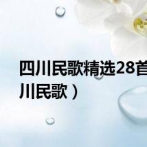 四川民歌精选28首（四川民歌）