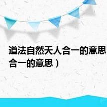 道法自然天人合一的意思(天人合一的意思)