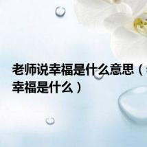 老师说幸福是什么意思(老师说幸福是什么)