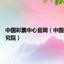 中国彩票中心官网（中国彩票研究院）