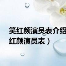 笑红颜演员表介绍(笑红颜演员表)